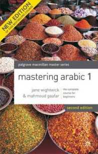 アラビア語マスター（第２版）<br>Mastering Arabic (Palgrave Masters Series (Languages)) -- Paperback 〈No. 1〉 （2 Rev ed）