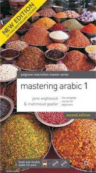 アラビア語マスター（第２版）<br>Mastering Arabic (Palgrave Masters Series (Languages)) -- Mixed media product 〈No. 1〉 （2 Rev ed）