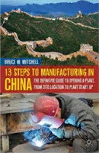 中国への工場誘致<br>13 Steps to Manufacturing in China : The Definitive Guide to Opening a Plant, from Site Location to Plant Start Up