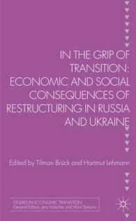 ロシア・ウクライナの改革とその経済的・社会的帰結<br>In the Grip of Transition : Consequences of Restructuring in Russia and Ukraine (Studies in Economic Transition)