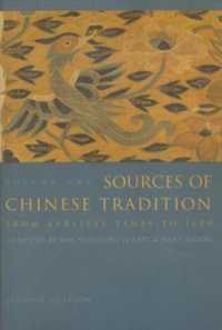 中国の伝統資料集　第２版（紙装版）：第１巻<br>Sources of Chinese Tradition : From Earliest Times to 1600 (Introduction to Asian Civilizations) （2ND）