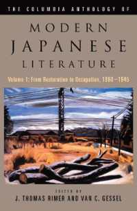 コロンビア版　近代日本文学アンソロジー　第１巻<br>The Columbia Anthology of Modern Japanese Literature : Volume 1: from Restoration to Occupation, 1868-1945 (Modern Asian Literature Series)