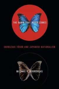 夜明けは来ず：島崎藤村と日本のナショナリズム<br>The Dawn That Never Comes : Shimazaki Toson and Japanese Nationalism (Studies of the Weatherhead East Asian Institute, Columbia University)