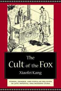 帝政末期及び近代中国の狐信仰<br>The Cult of the Fox : Power, Gender, and Popular Religion in Late Imperial and Modern China