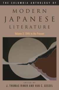 コロンビア版近代日本文学：アンソロジー第２巻：１９４５年から現在まで<br>The Columbia Anthology of Modern Japanese Literature : Volume 2: 1945 to the Present (Modern Asian Literature Series)