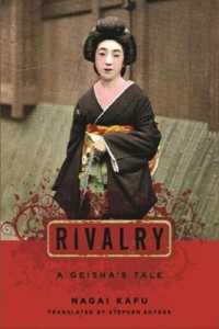永井荷風『腕くらべ』（英訳）<br>Rivalry : A Geisha's Tale (Japanese Studies Series)