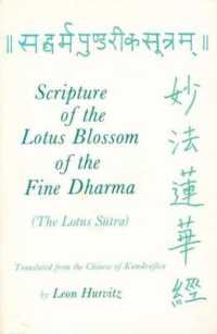 法華経（英訳）<br>Scripture of the Lotus Blossom of the Fine Dharma (Translations from the Asian Classics) （2ND）
