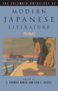 コロンビア版　近代日本文学アンソロジー（縮約版）<br>The Columbia Anthology of Modern Japanese Literature (Modern Asian Literature Series) （Abridged）