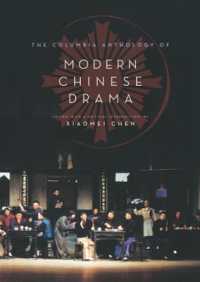 コロンビア版 現代中国劇作アンソロジー（縮約版）<br>The Columbia Anthology of Modern Chinese Drama : abridged edition (Weatherhead Books on Asia) （abridged）