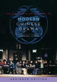 コロンビア版 現代中国劇作アンソロジー（縮約版）<br>The Columbia Anthology of Modern Chinese Drama : abridged edition (Weatherhead Books on Asia) （abridged）