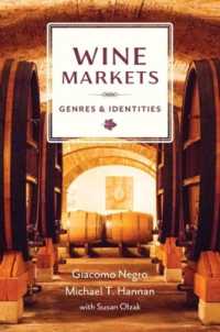 ワイン市場の社会学<br>Wine Markets : Genres and Identities