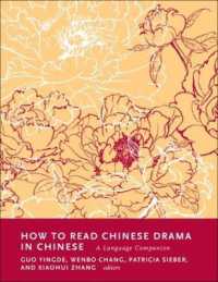 中国劇作を読むための中国語ガイド<br>How to Read Chinese Drama in Chinese : A Language Companion (How to Read Chinese Literature)