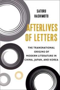 中国・日本・朝鮮近代文学のトランスナショナルな起源<br>Afterlives of Letters : The Transnational Origins of Modern Literature in China, Japan, and Korea (Studies of the Weatherhead East Asian Institute, Columbia University)