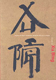 The Art of Xu Bing : Words without Meaning, Meaning without Words (Asian Art and Culture)
