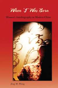 「私」が生まれる時：現代中国女性の自伝<br>When I Was Born : Women's Autobiography in Modern China