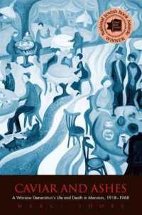 灰とキャヴィア：ポーランド第一世代マルクス主義者の生と死<br>Caviar and Ashes : A Warsaw Generation's Life and Death in Marxism, 1918-1968