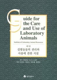 Guide for the Care and Use of Laboratory Animals -- Korean Edition （Korean）