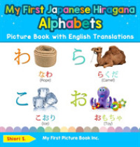 My First Japanese Hiragana Alphabets Picture Book with English Translations: Bilingual Early Learning & Easy Teaching Japanese Hiragana Books for Kids (Teach & Learn Basic Japanese Hiragana Words for Ch") 〈1〉