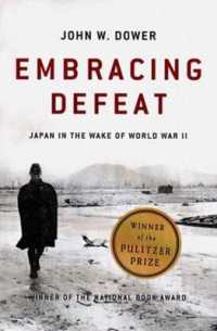 ジョン・ダワー『敗北を抱きしめて　第二次世界大戦後の日本人』（原書）<br>Embracing Defeat : Japan in the Wake of World War II