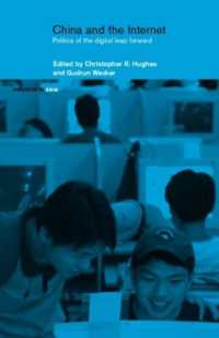 中国とインターネット：デジタル大躍進への野望<br>China and the Internet : Politics of the Digital Leap Forward (Politics in Asia)