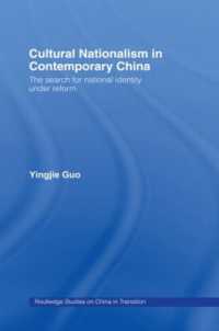 現代中国の文化ナショナリズム<br>Cultural Nationalism in Contemporary China (Routledge Studies on China in Transition)