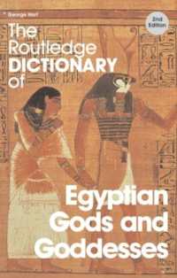 エジプト神・女神事典（第２版）<br>The Routledge Dictionary of Egyptian Gods and Goddesses (Routledge Dictionaries) （2ND）