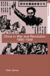 中国、戦争と革命の半世紀１８９５－１９４９年<br>China in War and Revolution, 1895-1949 (Asia's Transformations)