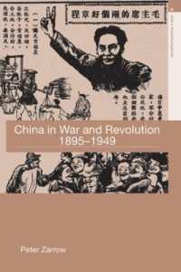 中国、戦争と革命の半世紀１８９５－１９４９年<br>China in War and Revolution, 1895-1949 (Asia's Transformations)