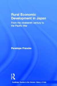 近代日本の農村部の経済発展：１９世紀半ばから太平洋戦争まで<br>Rural Economic Development in Japan : From the Nineteenth Century to the Pacific War (Routledge Studies in the Modern History of Asia)