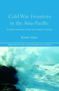 原貴美恵編／アジアパシフィックにおける冷戦：サンフランシスコ体制の影響力<br>Cold War Frontiers in the Asia-Pacific : Divided Territories in the San Francisco System (Nissan Institute/routledge Japanese Studies)