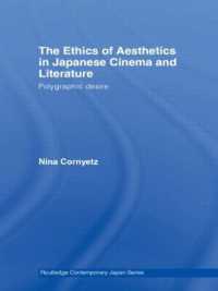 日本映画・文学における美学の倫理<br>The Ethics of Aesthetics in Japanese Cinema and Literature : Polygraphic Desire (Routledge Contemporary Japan Series)