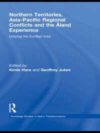 原貴美恵（共）編／アジア太平洋地域の国境紛争の解決<br>Northern Territories, Asia-Pacific Regional Conflicts and the Aland Experience : Untying the Kurillian Knot (Routledge Studies in Asia's Transformations)