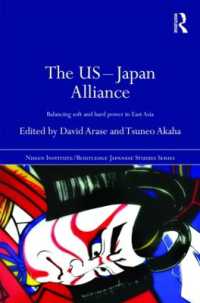 日米同盟：東アジアにおけるソフト・パワーとハード・パワーのバランス<br>The US-Japan Alliance : Balancing Soft and Hard Power in East Asia (Nissan Institute/routledge Japanese Studies)