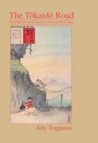 東海道の旅と表象：江戸・明治の比較<br>The Tôkaidô Road : Travelling and Representation in Edo and Meiji Japan