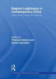 現代中国にみる制度的変化と正当性<br>Regime Legitimacy in Contemporary China : Institutional change and stability (Routledge Contemporary China Series)