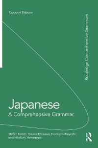 日本語文法総説（第２版）<br>Japanese: a Comprehensive Grammar (Routledge Comprehensive Grammars) （2ND）