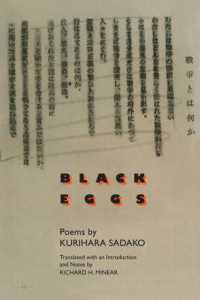 栗原貞子『黒い卵』（英訳）<br>Black Eggs : Poems by Kurihara Sadako (Michigan Monograph Series in Japanese Studies)