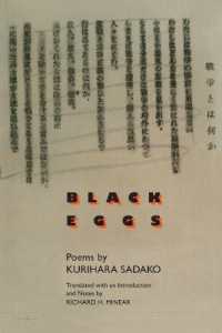 栗原貞子『黒い卵』（英訳）<br>Black Eggs : Poems by Kurihara Sadako (Michigan Monograph Series in Japanese Studies)