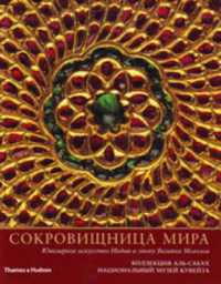 Treasury of the World : Russian Edition : Jewelled Arts of India in the Age of the Mughals