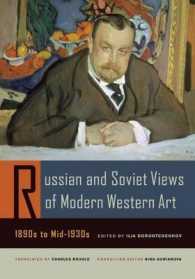 ロシア・ソ連から見た西洋美術1890年代～1930年代中葉<br>Russian and Soviet Views of Modern Western Art, 1890s to Mid-1930s (Documents of Twentieth-century Art)