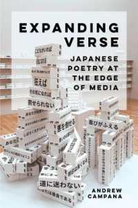 日本の詩のメディア最先端の冒険<br>Expanding Verse : Japanese Poetry at the Edge of Media (New Interventions in Japanese Studies)