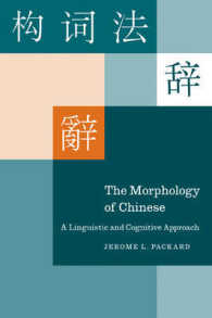 中国語の形態論：言語学的認知的アプローチ<br>The Morphology of Chinese : A Linguistic and Cognitive Approach