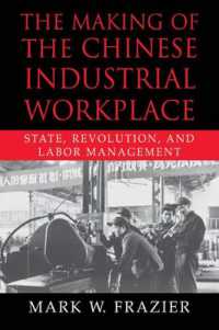 中国における産業労働の誕生：国家、革命と労使管理<br>The Making of the Chinese Industrial Workplace : State, Revolution, and Labor Management (Cambridge Modern China Series)