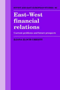 東欧－西欧の金融関係<br>East-West Financial Relations : Current Problems and Future Prospects (Cambridge Russian, Soviet and Post-soviet Studies)