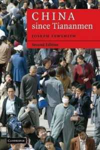 天安門事件以降の中国（第２版）<br>China since Tiananmen : From Deng Xiaoping to Hu Jintao (Cambridge Modern China Series) （2ND）