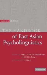 東アジア心理言語学ハンドブック（全３巻）第１巻：中国語<br>The Handbook of East Asian Psycholinguistics: Volume 1, Chinese