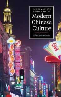 ケンブリッジ版現代中国文化必携<br>The Cambridge Companion to Modern Chinese Culture (Cambridge Companions to Culture)
