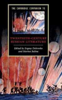 ケンブリッジ版 ２０世紀ロシア文学必携<br>The Cambridge Companion to Twentieth-Century Russian Literature (Cambridge Companions to Literature)