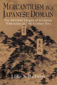 十八世紀の土佐藩から見る日本の経済ナショナリズムの目覚め<br>Mercantilism in a Japanese Domain : The Merchant Origins of Economic Nationalism in 18th-Century Tosa