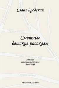 Funny Children's Stories (In Russian - Smeshnye Detskie Rasskazy)